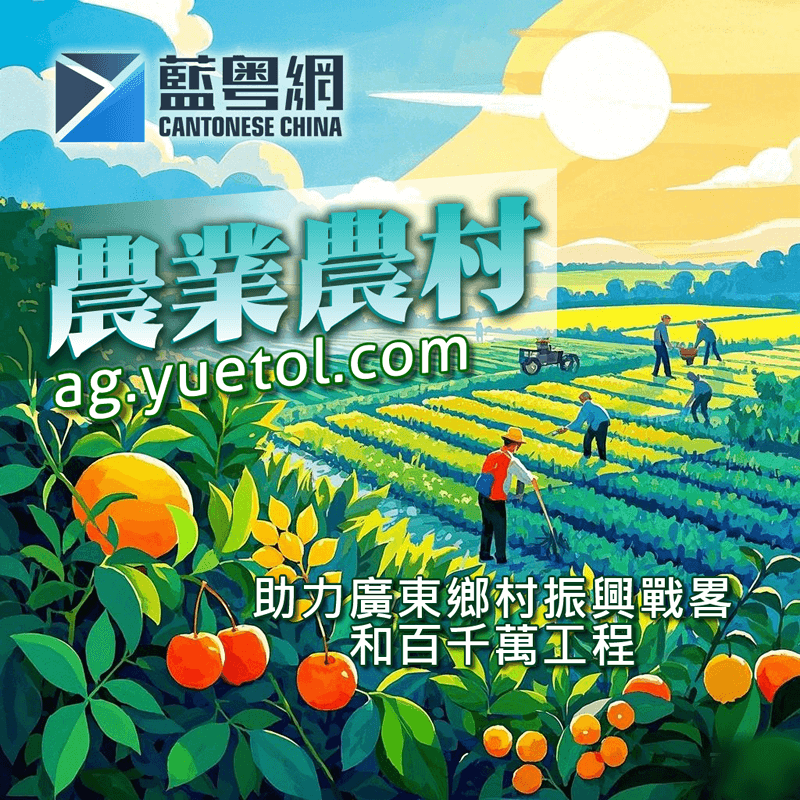 蓝粤网农业农村